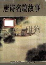 唐诗名篇故事 1995 PDF电子版封面 7535315127 李中华,于方主编