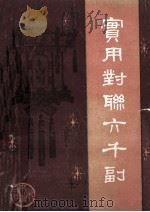 实用对联六千副 1987 PDF电子版封面 7541701408 阎万春编