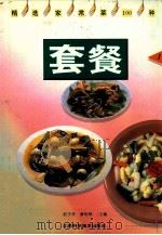 套餐 1994 PDF电子版封面 7539007826 赵子华,康裕琪主编