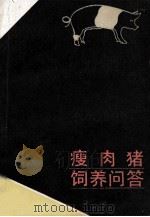 瘦肉猪饲养问答 1990 PDF电子版封面 7539000961 赖以斌,李丽珍编