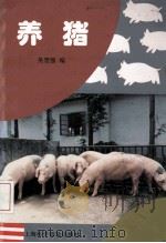 养猪 1992 PDF电子版封面 7542705822 吴晋强编
