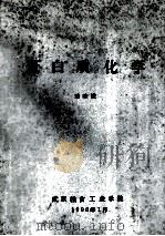 蛋白质化学 1990 PDF电子版封面 田珍姣编