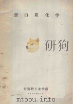 蛋白质化学 1981 PDF电子版封面 无锡轻工业学院编