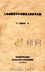 人和动物营养中的微量元素参考文献 1983 PDF电子版封面 E.J.恩德伍特著