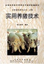 实用养猪技术   1996  PDF电子版封面  7109041492  全国畜牧兽医总站主编；熊远著等编著 