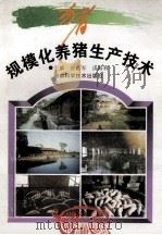 规模化养猪生产技术 1998 PDF电子版封面 7535724965 张达军,汤海林主编