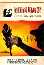 美国饲用高粱 U.S.YELLOW SORGHUM（ PDF版）