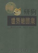 世界地图集 1987 PDF电子版封面 7503100257 中国地图出版社编