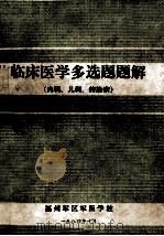 临床医学多选题题解 内科、儿科、传染病 1984 PDF电子版封面 福州军区军医学校编