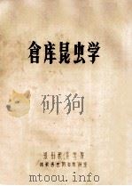 仓库昆虫学（ PDF版）