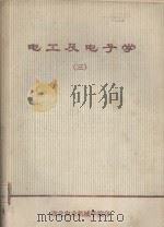 电工及电子学  3（ PDF版）