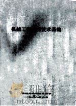 机械工程电测技术基础 1988 PDF电子版封面 郑州粮食学院机械系编