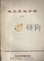 电工及电子学  2（ PDF版）