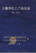 上海市化工产品目录 第1分册 1984 PDF电子版封面 上海市化工局科技情报研究所,上海市化学工业局供销处编