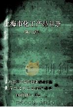 上海市化工产品目录 第2分册 1984 PDF电子版封面 上海市化工局科技情报研究所,上海市化学工业局供销处编
