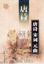 唐诗宋词元曲  第2辑  唐诗  2（ PDF版）
