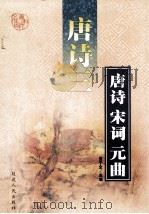 唐诗·宋词·元曲  第3辑  唐诗  3（ PDF版）