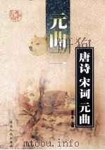 唐诗宋词元曲  第6辑  元曲  2（ PDF版）