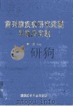 前列腺疾病研究进展与临床实践 1998 PDF电子版封面 7535221696 林勇主编