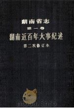 湖南省志 第1卷 湖南近百年大事记述 第二次修订本 1980 PDF电子版封面 12109·8 湖南省志编纂委员会编