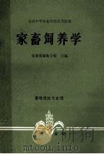 全国中等农业学校试用教材 家畜饲养学 畜牧兽医专业用 1983 PDF电子版封面 16144·1955 甘肃省畜牧学校主编