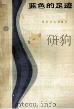 蓝色的足迹 1986 PDF电子版封面 10151.864 张岐著