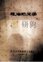 粮油贮藏学 1983 PDF电子版封面 郑州粮食院粮油贮藏教研室编