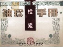袖珍检验手册   1997  PDF电子版封面  753751657X  王林贵主编 