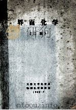 界面化学 2版 1986 PDF电子版封面 天津大学化学系,物理化学教研室编