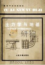 士力学与地基 港口及航道工程、海洋石油建筑工程专业用（1980.12 PDF版）
