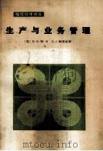 生产与业务管理 修订版（1985.05 PDF版）