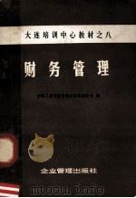 财务管理（1981 PDF版）