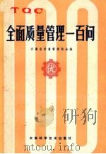 全面质量管理一百问 1981 PDF电子版封面 15200·12 安徽省质量管理协会编