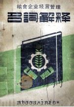 粮食企业经营管理 名词解释 1981 PDF电子版封面 田峰主编