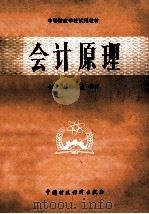 会计原理 1985 PDF电子版封面 4166·425 会计原理编写组编著