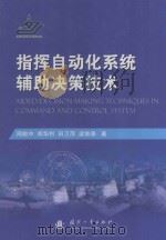 指挥自动化系统辅助决策技术（ PDF版）