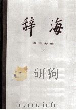 辞海  修订稿  语词分册  下（1977.12 PDF版）