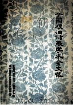 第三次全国粮油储藏学术会文选 1983年12月于柳州 1984 PDF电子版封面 全国粮油储藏科技情报中心站,商业部四川粮食储藏科学研究所编