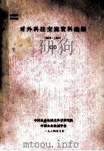 对外科技交流资料选编 3 1983-1984 1984 PDF电子版封面 中国农业机械化科学研究所,中国农业机械学会编