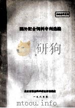 国外配合饲料专利选编 1985 PDF电子版封面 北京市粮食科学研究所情报室编