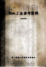 饲料工业参考资料 1978 PDF电子版封面 第一机械工业部技术情报所编