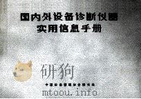国内外设备诊断仪器实用信息手册 1986 PDF电子版封面 中国设备管理协会秘书处编