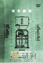 粮食衡器 1985 PDF电子版封面 商业部郑州粮食科研设计所,全国粮仓机械情报中心站编