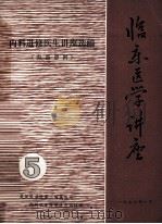 内科进修医生讲座选编 临床医学讲座 1976 PDF电子版封面 武汉医学院第二附属医院,内科临床医学讲座编辑部编