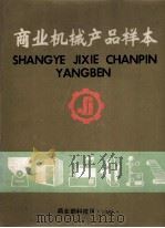 商业机械产品样本 1985 PDF电子版封面 商业部科技司编