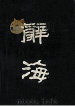 辞海 据1936年版缩印 下 1981 PDF电子版封面 17018·98 舒新城,沈颐,徐元浩等主编