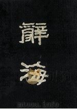 辞海 据1936年版缩印 上（1981.01 PDF版）
