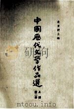 中国历代文学作品选目录 上第2册 1962 PDF电子版封面 10018·5073 朱东润主编