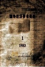 国外经济参考资料 1 1983 1983 PDF电子版封面 天津财经学院经济研究所编