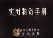 实用物资手册  第6版   1973  PDF电子版封面    武汉市革命委员会物资管理局编 